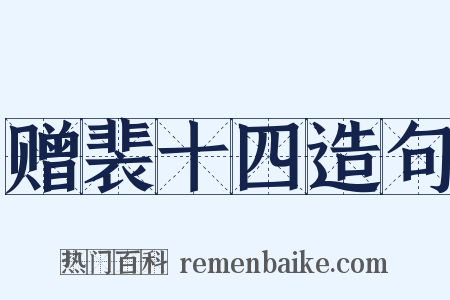 赠裴十四造句是什么意思的图片